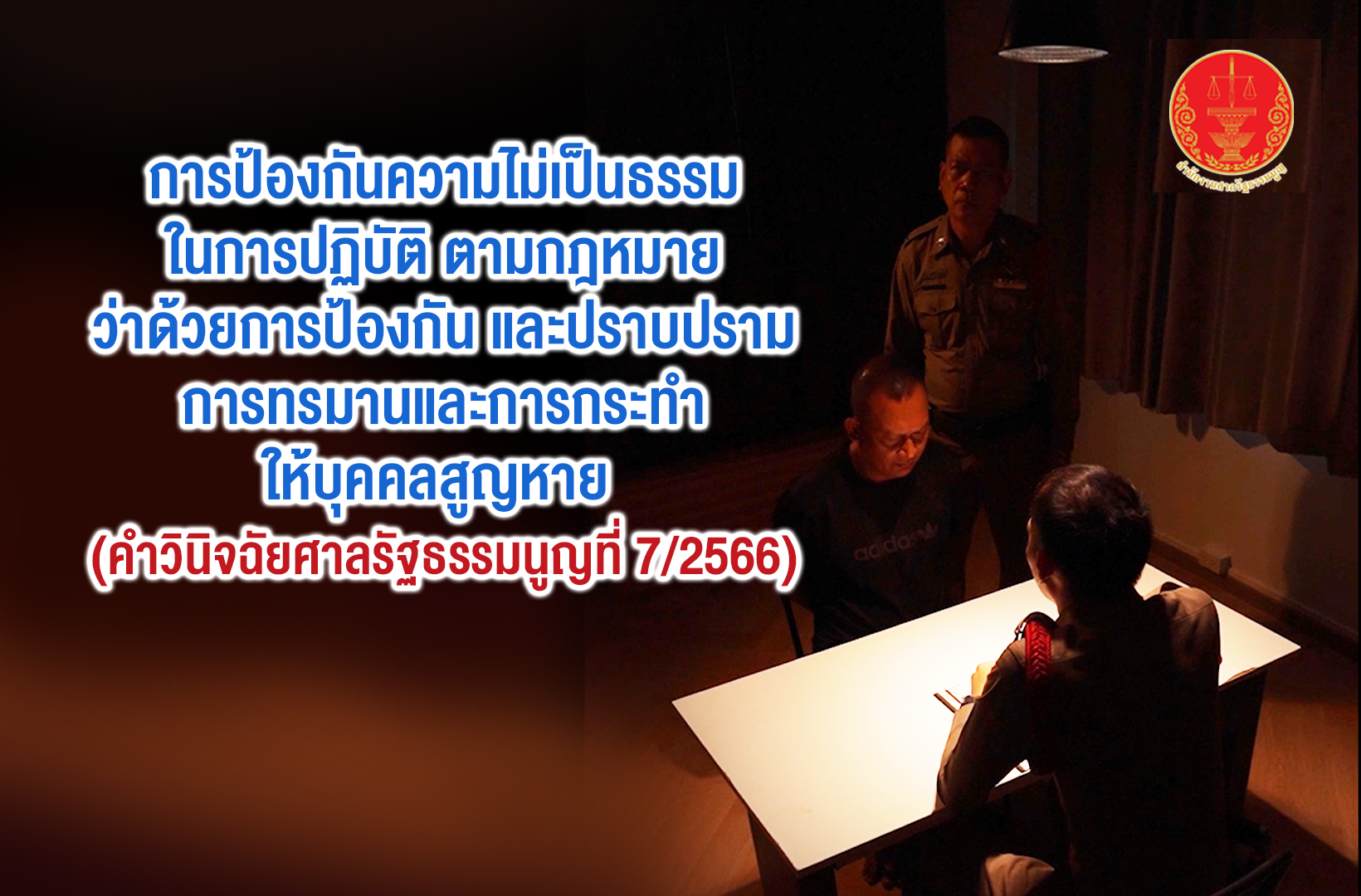 เรื่อง การป้องกันความไม่เป็นธรรมในการปฏิบัติ ตามกฎหมายว่าด้วยการป้องกัน และปราบปรามการทรมานและการกระทำให้บุคคลสูญหาย  (คำวินิจฉัยศาลรัฐธรรมนูญที่ 7/2566)